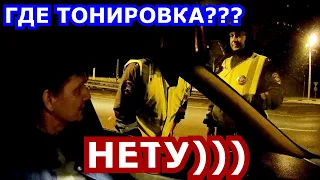 ГАЙцы В РАСТЕРЯННОСТИ))) ГДЕ ТОНИРОВКА???