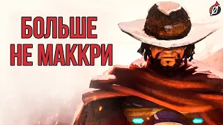 Фразы и диалоги Маккри, которые могут поменять | Overwatch