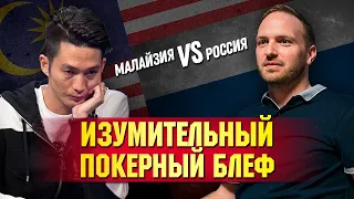 Изумительный покерный блеф! Россиянин vs Малазийца на турнире за $50 000! | Pokeronlinerus.com