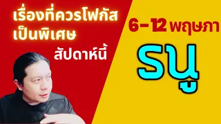 ราศีธนู: เรื่องที่ควรโฟกัสเป็นพิเศษสัปดาห์นี้   6 - 12 พฤษภาคม by ณัฐ นรรัตน์