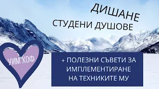 УИМ ХОФ - КАК ЛЕСНО ДА ИМПЛЕМЕНТИРАМЕ ТЕХНИКИТЕ МУ | ДИШАНЕ + СТУДЕНИ ДУШОВЕ