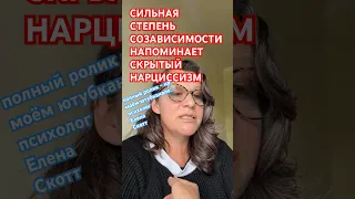 ⚠️СОЗАВИСИМОСТЬ и НАРЦИССИЗМ ПОХОЖИ!психолог Елена Скотт