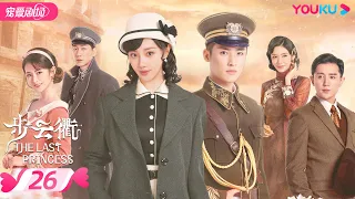 ENGSUB【FULL】步云衢 The Last Princess EP26 | 霸道少帅张赫💞没落格格王鹤润开启民国虐爱之旅 | 王鹤润/张赫/郑皓原 | 民国爱情 | 优酷 YOUKU