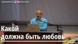 Торсунов О.Г  Какой должна быть любовь