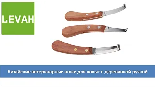 LEVAH -- копытный нож, копытные ножи, инструмент для обрезки копыт, завод-поставщик в Китае