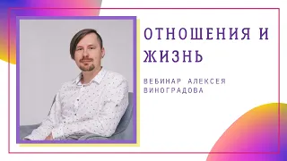 Гештальт-эксперимент "Отношения и жизнь" - прямой эфир с Алексеем Виноградовым