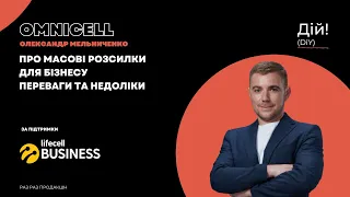 Omnicell (Олександр Мельниченко) - про масові розсилки для бізнесу. Переваги та недоліки. #практика