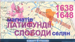 1637-1638 - ЛАТИФУНДІЇ магнатів та СЛОБОДИ їх (поки ще) вільних селян