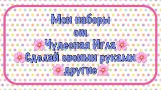 Запасы наборов от Чудесная игла, Сделай своими руками. Моя хомячья норка.Вышивка крестиком.