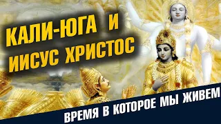 Кали Юга и Иисус Христос. Время в которое мы живем.