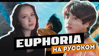 BTS Jungkook (방탄소년단) - Euphoria RUS COVER | НА РУССКОМ [ by sailarinomay ]