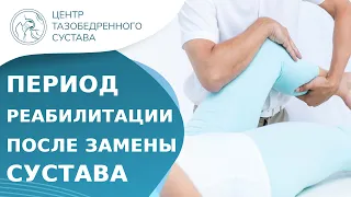 🧍 Восстановление после замены тазобедренного сустава. Замена тазобедренного сустава восстановление.