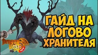 New Dragon Nest • Гайд на Логово Хранителя