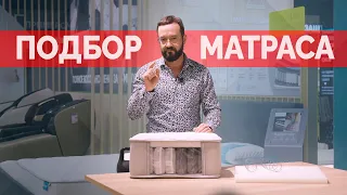 Как правильно подобрать матрас?