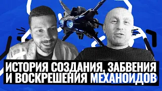 Новые "Механоиды" спустя 15 лет 🔥 Интервью с Булатом Даутовым, со-основателем SkyRiver Studios