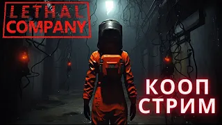 Lethal Company ► КООП-СТРИМ #1