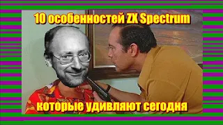 10 особенностей ZX Spectrum которые удивляют сегодня