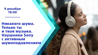 Никакого шума. Только ты и твоя музыка. Наушники Sony с активным шумоподавлением