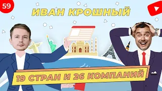 У него 26 компаний в 19 странах. Как открыть бизнес в Дубае, в Сингапуре и любой точке мира?