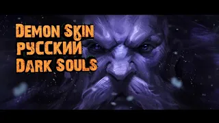 Demon Skin - ну посмотри игру от русских разрабов, достойно?