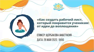 Вебинар "Как создать рабочий лист, который понравится ученикам: от идеи до воплощения"