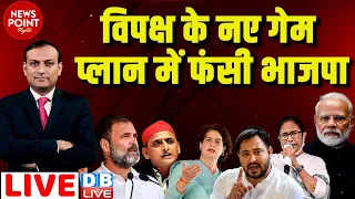 #dblive News Point Rajiv :विपक्ष के नए गेम प्लान में फंसी BJP | Rahul Gandhi | Loksabha Election