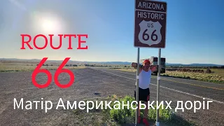 Головна Американська вулиця.Дорога 66.#подорожі #сша #арізона #дорога66 #route66