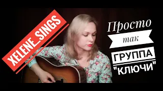 Cover на песню "Просто так" группы Ключи