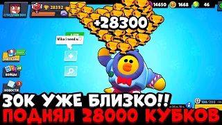 ПОДНЯЛ 28000 КУБКОВ! УСПЕЮ ВЗЯТЬ 30К ДО ЗАВТРА?! САМОЕ БЫСТРОЕ ПРОХОЖДЕНИЕ БРАВЛ СТАРС / СПИДРАН 30К