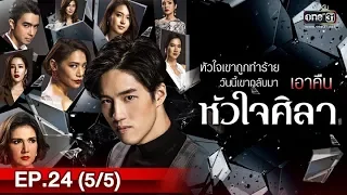 หัวใจศิลา | EP.24 (5/5) | 28 พ.ค. 62 | one31