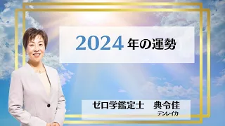 2024年の運勢【0学/ゼロ学】