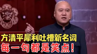 方清平吐槽《新名词》20年前我也是小鲜肉,全程高能笑点太密集！#喜剧传奇 #经典