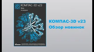 КОМПАС-3D v23. Обзор новинок.