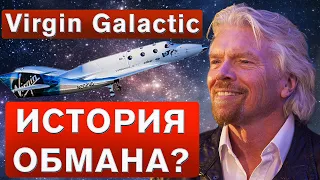 ВСЯ ИСТОРИЯ КОМПАНИИ VIRGIN GALACTIC? Почему падают акции Virgin Galactic? #SPCE
