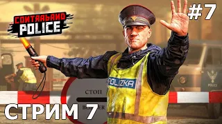 БОРИСОВ СНОВА В ДЕЛЕ /Contraband Police Game/ЧАСТЬ 7