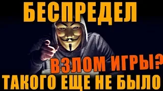 ЧТО ЭТО БЫЛО НА СТРИМЕ?, ХАКЕР ВЗЛОМАЛ ИГРУ ИЛИ БЕСПРЕДЕЛ РАЗРАБОТЧИКА?