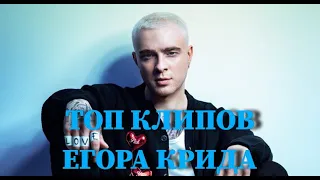 ТОП КЛИПОВ ЕГОРА КРИДА ПО ПРОСМОТРАМ YOUTUBE / КЛИПЫ / 2011 - 2021 / КЛАВА КОКА, ТИМАТИ, GUF, ДЖИГАН