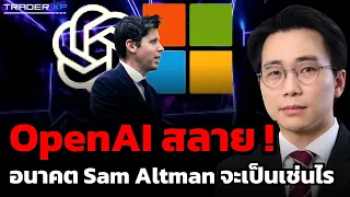 เจาะลึกเบื้องหลัง Sam Altman และ Open AI แท้จริงแล้วเป็นแผนลับ Microsoft ที่จะมายึดบริษัทหรือ ?