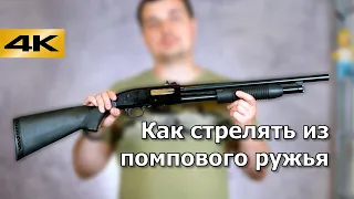 Как стрелять из помпового ружья