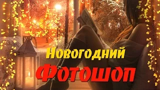 Новогодний Фотошоп. Создание атмосферы. Часть 4. Новогоднее фото из осеннего