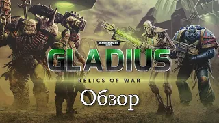 Обзор Warhammer 40,000: Gladius - Relics of War и немного про 4X