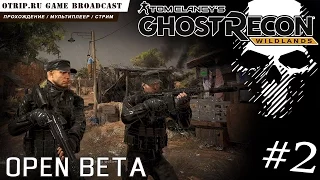 Ghost Recon Wildlands / Open Beta ● стрим #2