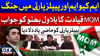 MQM Leaders Press Conference | MQM vs PPP | Faisal Subzwari Reply Bilawal | Breaking News | GTV News