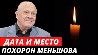 Названа дата и место похорон Владимира Меньшова