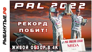 1Й ЭТАП PAL 2022. РЕКОРД ТУРНИРА ПОБИТ!  СЫЗРАНЬ. 4K