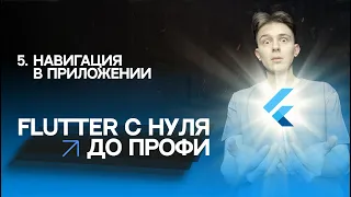 Flutter с нуля до профи | #5 - Навигация в приложении, Navigator, Route | Курс для начинающих 2023