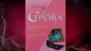 Душа в черной маске "Детектив" (Марина Серова) Аудиокнига