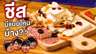 🧀ชีสมีแบบไหนบ้าง? - เพื่อนกินข้าว [ENG SUB]