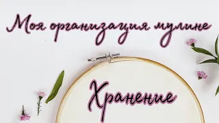 Моя организация хранения ниток мулине || Папка + скрепки