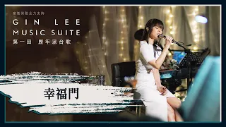 《幸福門》- GIN LEE MUSIC SUITE｜第一回｜單曲重溫